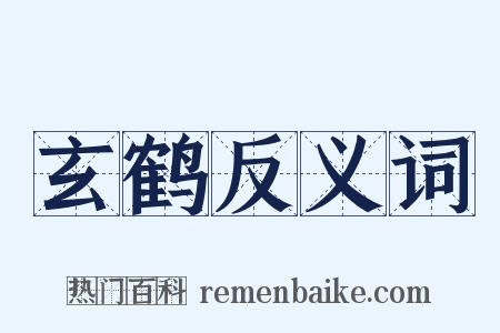 玄鹤反义词是什么意思的图片